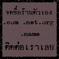 ตั้งชื่อร้านเป็นของตัวเอง ง่ายๆ จำง่าย ใครก็เข้าได้ง่าย