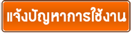 แจ้งปัญหาการใช้งาน